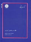 کتاب علوم تربیتی 1(ارشد/نظارت وراهنمایی آموزشی/میرزا محمدی/پوران پژوهش/KA)