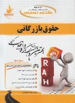 کتاب کتاب تحلیلی حقوق بازرگانی (پیام نور/جوادپور/راه/694/PN)