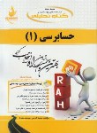 کتاب کتاب تحلیلی حسابرسی1(پیام نور/کریمی/راه/582/PN)