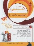 کتاب کتاب تحلیلی ترجمه انگلیسی حسابداری 1 (پیام نور/راه/845/PN)