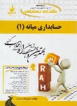 کتاب کتاب تحلیلی حسابداری میانه 1 (پیام نور/براری/راه/516/PN)