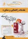 کتاب کتاب تحلیلی مقدمات راهنمایی و مشاوره(پیام نور/وکیلیان/راه/ 512/PN)