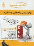 کتاب کتاب تحلیلی روانشناسی راهنمایی و مشاوره(پیام نور/آخوندی/راه/456/PN)