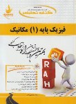 کتاب کتاب تحلیلی فیزیک پایه 1 مکانیک (پیام نور/بنسون/پورآذر/راه/660)