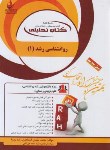 کتاب کتاب تحلیلی روانشناسی رشد 1 (پیام نور/راه/1106/PN)