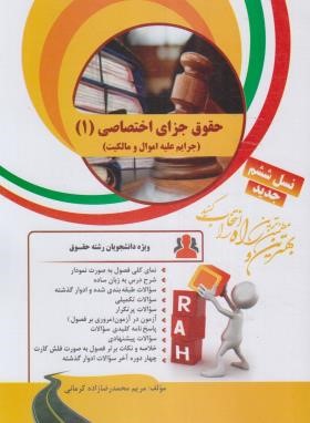 کتاب تحلیلی حقوق جزای اختصاصی1(پیام نور/رضازاده/27/راه/PN)