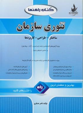 کتاب راهنماتئوری سازمان(ارشد/رابینز/عسگری/راه/5001/KA)