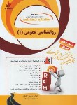 کتاب کتاب تحلیلی روانشناسی عمومی 1 (پیام نور/جلیلی/راه/778/PN)