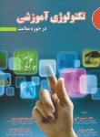کتاب تکنولوژی آموزشی در حوزه سلامت (صفاری/آثارسبحان)