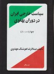 کتاب سیاست خارجی ایران دردوران پهلوی (مهدوی/رقعی/سلوفان/پیکان)