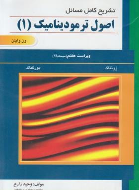 حل اصول ترمودینامیک1(ون وایلن/زارع/و7/علمیران)