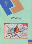 کتاب جبرخطی عددی (پیام نور/احمدی/میرزاکریمی/1552)