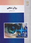 کتاب روان سنجی (پیام نور/گنجی/بازآرایی/3074)