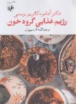 کتاب رژیم غذایی گروه خون (آدامو/ویتنی/بهروزان/امیرکبیر)
