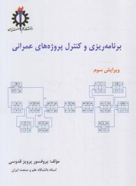 برنامه ریزی و کنترل پروژه های عمرانی (قدوسی/علم و صنعت ایران)