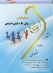 کتاب روش ها و فنون تدریس (پیام نور/طلایی/پویندگان/PN)