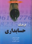 کتاب فرهنگ حسابداری انگلیسی فارسی(آذربراهمان/رقعی/سلوفان/دانشیار)