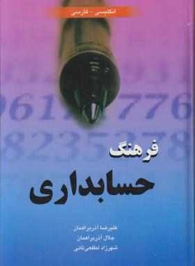 فرهنگ حسابداری انگلیسی فارسی(آذربراهمان/رقعی/سلوفان/دانشیار)