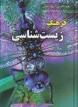 کتاب فرهنگ زیست شناسی انگلیسی فارسی(بینش/رقعی/سلوفان/دانشیار)