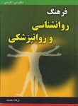 کتاب فرهنگ روانشناسی وروانپزشکی انگلیسی فارسی(منصف/رقعی/سلوفان/دانشیار)*