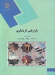 کتاب بازاریابی گردشگری (پیام نور/لامزدن/تاج زاده نمین/1452)