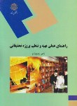 کتاب راهنمای عملی تهیه وتنظیم پروژه تحقیقاتی(پیام نور/اژدری فام/1283)