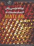 کتاب برنامه نویسی روش المان محدوددرCD+MATLAB (بقایی/کیان رایانه)