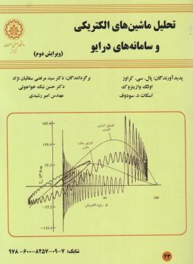 تحلیل ماشین های الکتریکی و سامانه های درایو (کراوز/سقائیان نژاد/صنعتی اصفهان)