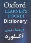 کتاب OXFORD LEARNERS POCKET DICTIONARY(بازیرنویس فا/سپاهان)
