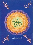 کتاب دعای(معراج+نادعلی+صدصلوات+گنج العرش/جیبی/جهان آرا)