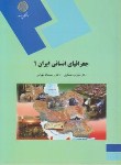 کتاب جغرافیای انسانی ایران1(پیام نور/عسگری/1758)