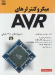 کتاب میکروکنترلرهای CD+AVR (جابرالوندی/نص)