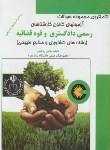 کتاب آزمون کارشناسی دادگستری و قوه قضاییه کشاورزی و منابع طبیعی(پدیده)
