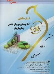 کتاب آمار توصیفی در روانشناسی و علوم تربیتی (پیام نور/طلایی/پویندگان)