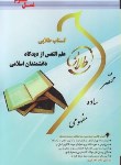 کتاب علم النفس ازدیدگاه دانشمندان اسلامی (پیام نور/طلایی/ پویندگان)