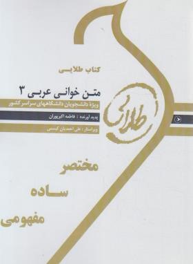 متن خوانی عربی3(پیام نور/طلایی/پویندگان/PN)