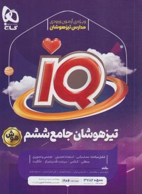 تیزهوشان جامع ششم ابتدایی IQ (هوش/مولفان/گاج)*