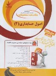 کتاب کتاب تحلیلی اصول حسابداری 2 (پیام نور/قنبری/راه/843)