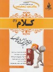 کتاب کتاب تحلیلی کلام1(پیام نور/رهنمافر/موسایی افضلی/راه/495/PN)