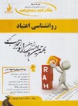 کتاب کتاب تحلیلی روانشناسی اعتیاد (پیام نور/راه/489)