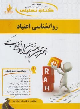 کتاب تحلیلی روانشناسی اعتیاد (پیام نور/راه/489)