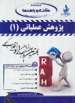 کتاب کتاب راهنما پژوهش عملیاتی1(پیام نور/میری پور/راه/564/PN)