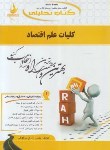 کتاب کتاب تحلیلی کلیات علم اقتصاد (پیام نور/زارع نیاکوکی/راه/738/PN)