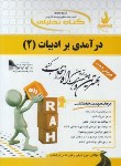 کتاب کتاب تحلیلی درآمدی برادبیات انگلیسی 2(پیام نور/پاینده/راه/631/PN)