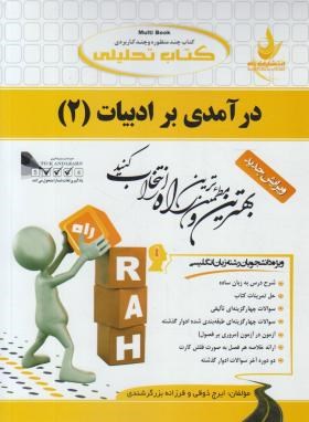 کتاب تحلیلی درآمدی برادبیات انگلیسی 2(پیام نور/پاینده/راه/631/PN)