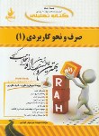 کتاب کتاب تحلیلی صرف و نحو کاربردی 1 (پیام نور/امام زاده/راه/671)