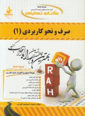 کتاب تحلیلی صرف و نحو کاربردی 1 (پیام نور/امام زاده/راه/671)