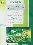 کتاب ریاضی گسسته مهندسی کامپیوتر(ارشد/منصوری/راهیان/KA)