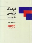 کتاب فرهنگ فارسی عمید+CD(حسن عمید/جیبی/اشجع)