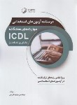 کتاب درسنامه آزمون های استخدامی مهارت های هفتگانه ICDL (کریمی/نوآور)